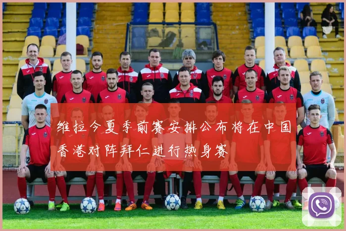 维拉今夏季前赛安排公布将在中国香港对阵拜仁进行热身赛