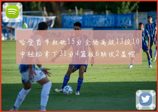 哈登首节狂砍15分全场高效13投10中轻松拿下31分4篮板6助攻2盖帽