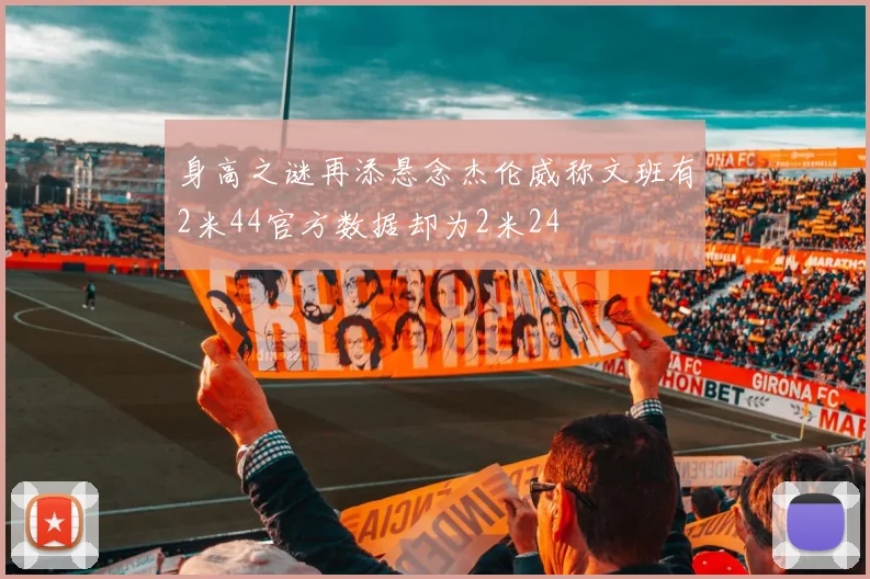 身高之谜再添悬念杰伦威称文班有2米44官方数据却为2米24